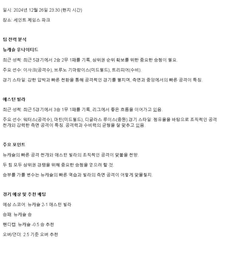 2024년12월27일 뉴캐슬 유나이티드 FC 아스톤 빌라 FC 해외스포츠 분석 및 중계 올스티비