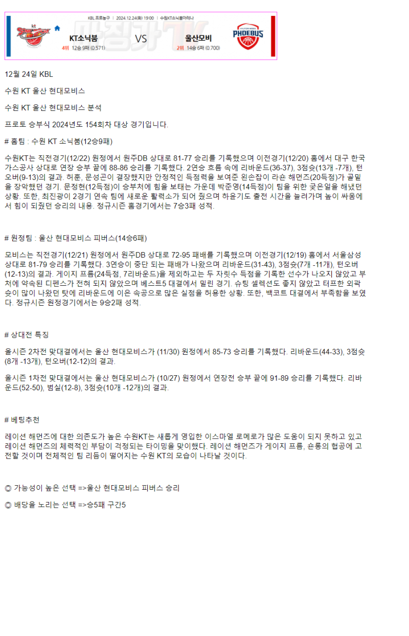 2024년12월24일 수원 KT 소닉붐 울산 현대모비스 피버스 KBL 올스티비