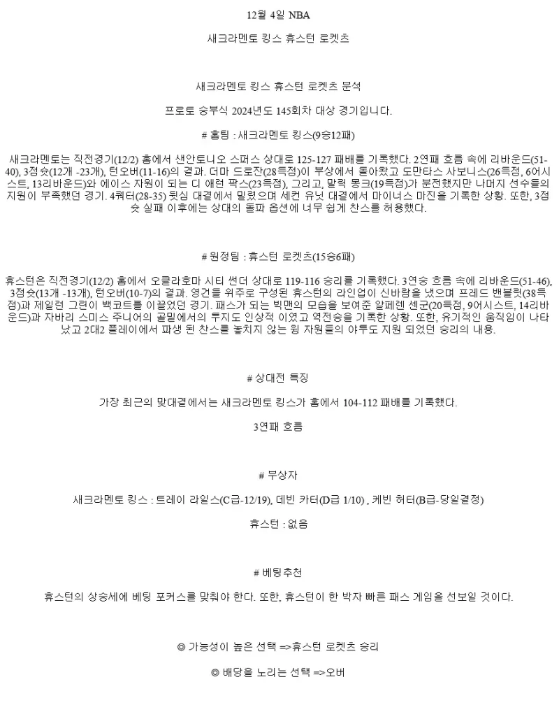 2024년12월4일 새크라멘토 킹스 휴스턴 로케츠 해외농구 중계 및 분석 올스티비