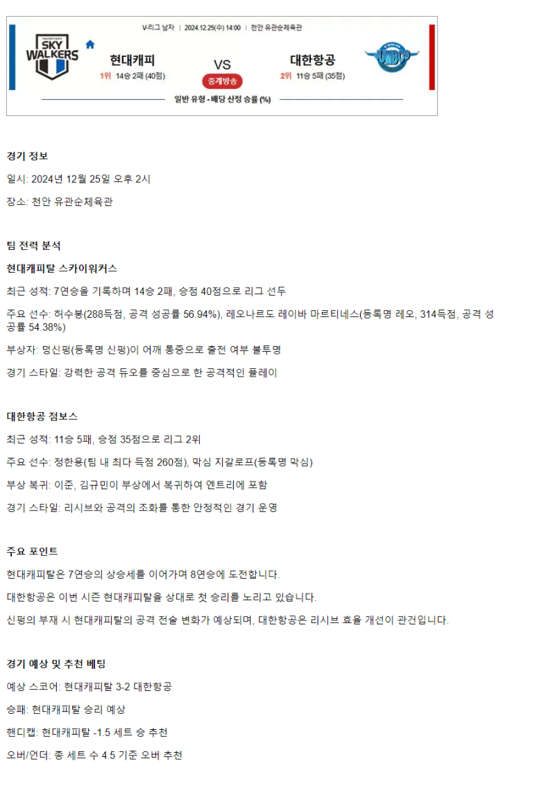 2024년 12월 25일 현대캐피탈 스카이워커스 배구단 대한항공 점보스 배구단 배구 분석 및 중계 올스티비