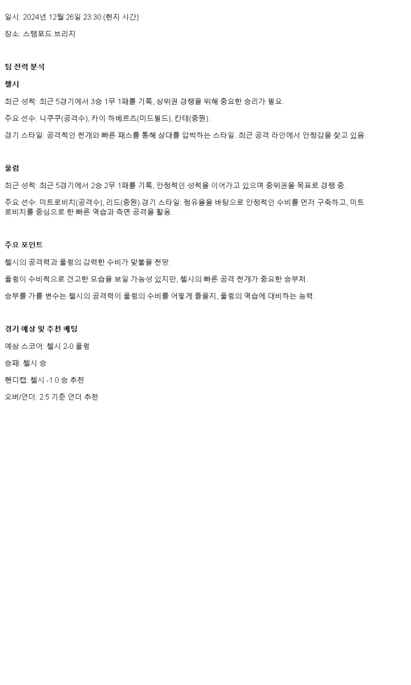 2024년12월27일 첼시 FC 풀럼 FC 해외축구 중계 및 분석 올스티비