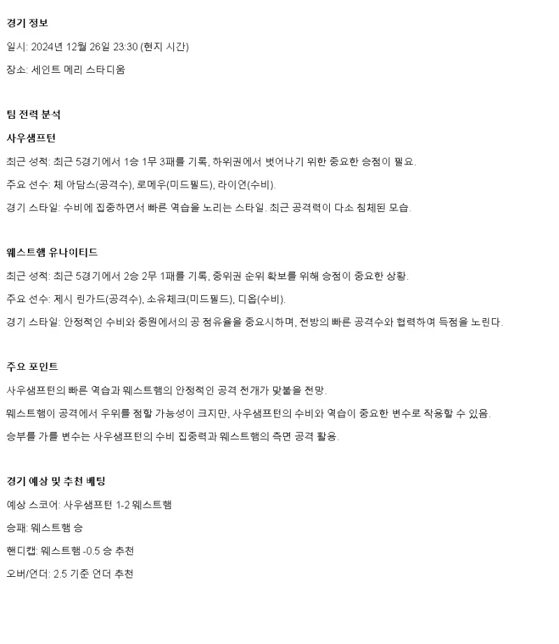 2024년12월27일 사우샘프턴 FC 웨스트햄 유나이티드 FC 해외스포츠 중계 및 분석 올스티비