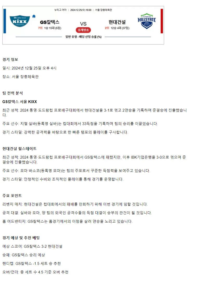 2024년 12월 25일 GS칼텍스 KIXX 배구단 현대건설 힐스테이트 배구단 배구 분석 및 중계 올스티비