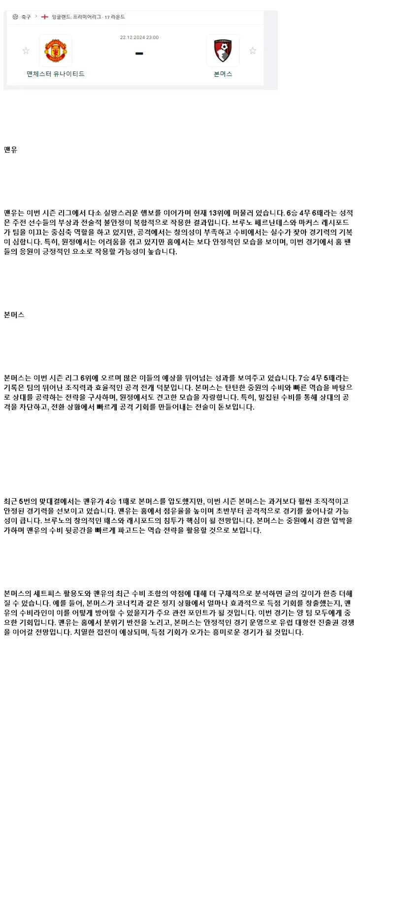 2024년12월22일 맨체스터 유나이티드 FC AFC 본머스 해외스포츠 분석 및 중계 올스티비
