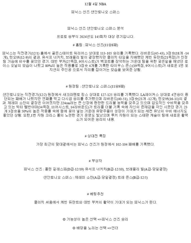2024년12월4일 피닉스 선즈 샌안토니오 스퍼스 NBA 분석 및 중계 올스티비