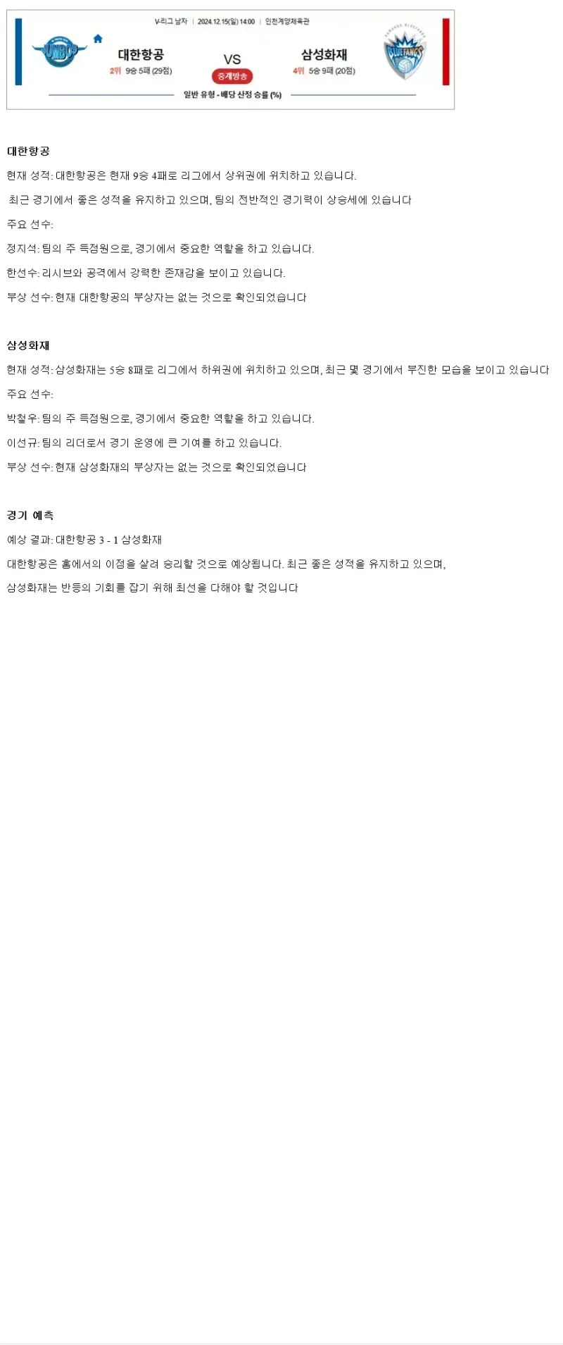 2024년 12월 15일 대한항공 점보스 배구단 삼성화재 블루팡스 배구단 배구 분석 및 중계 올스티비