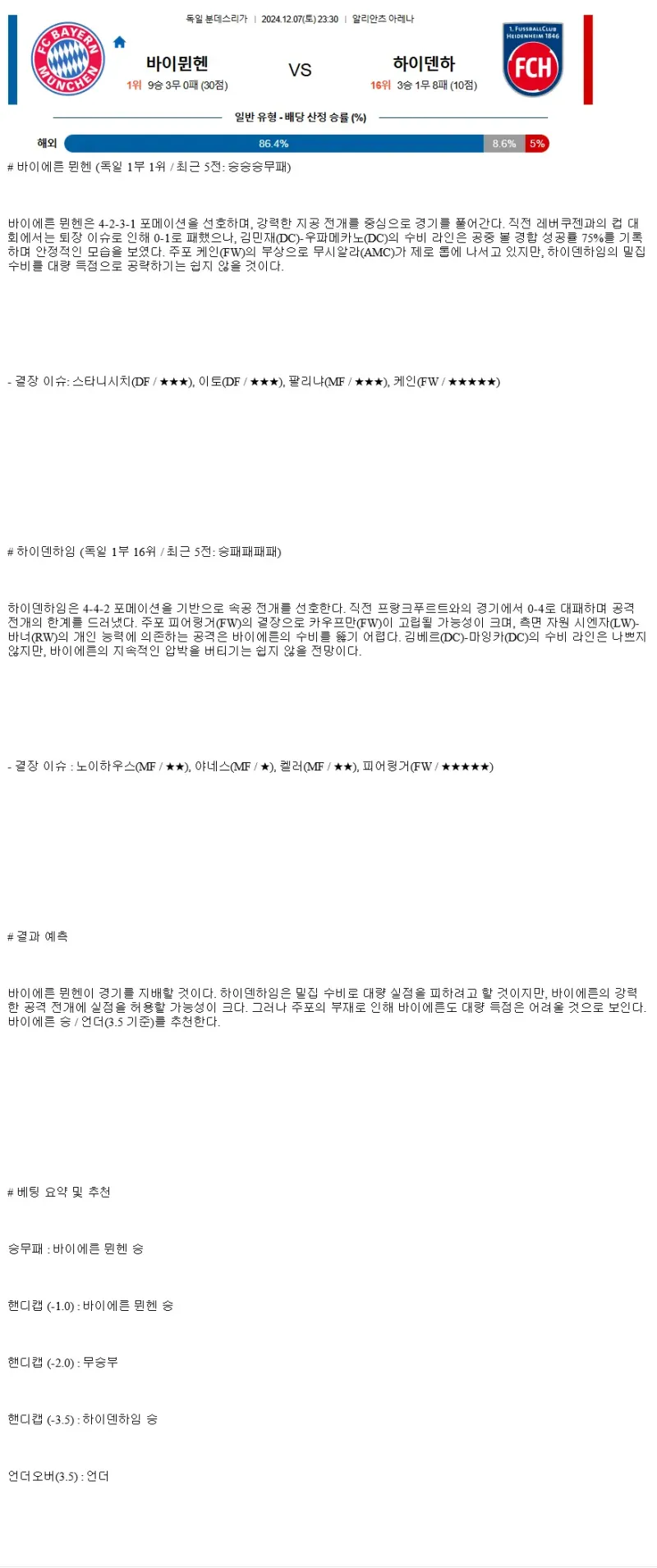 2024년12월7일 FC 바이에른 뮌헨 1. FC 하이덴하임 1846 스포츠 중계 및 분석 올스티비