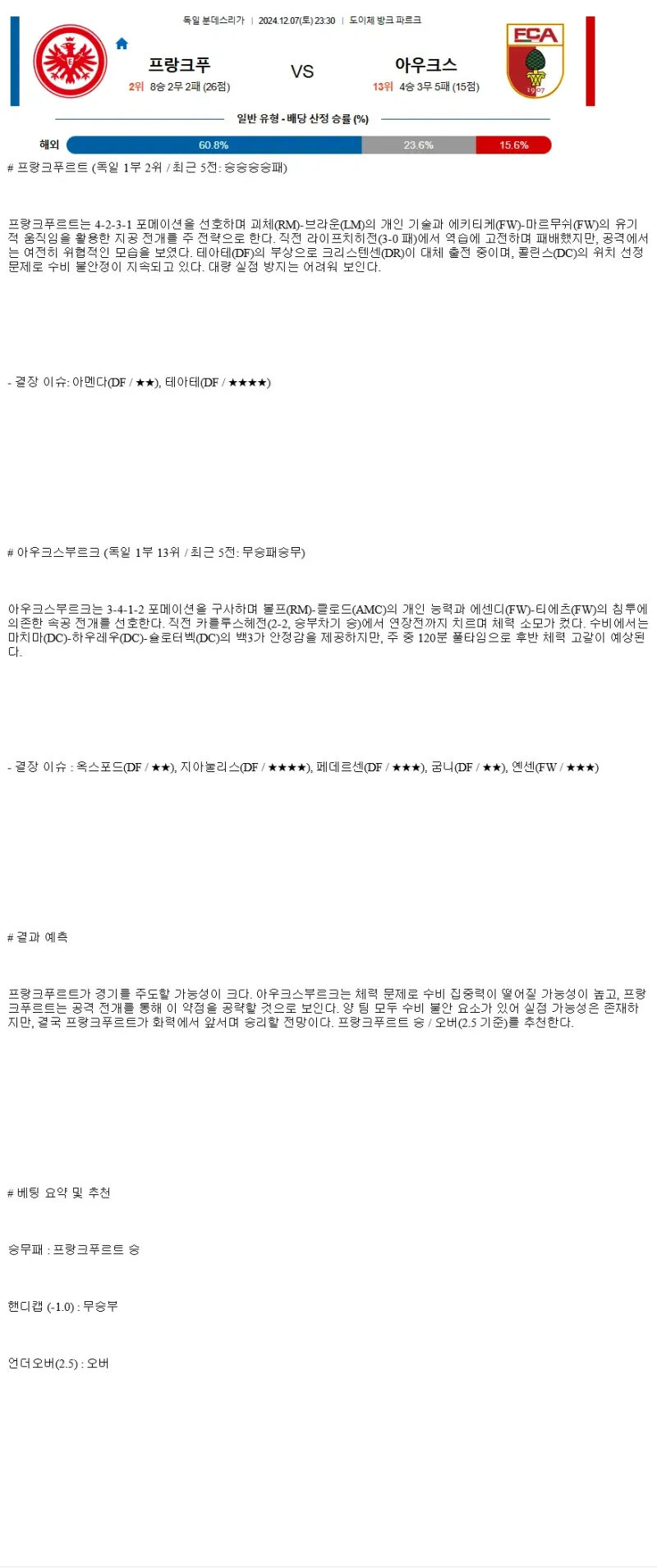 2024년12월7일 아인트라흐트 프랑크푸르트 FC 아우크스부르크 스포츠 분석 및 중계 올스티비