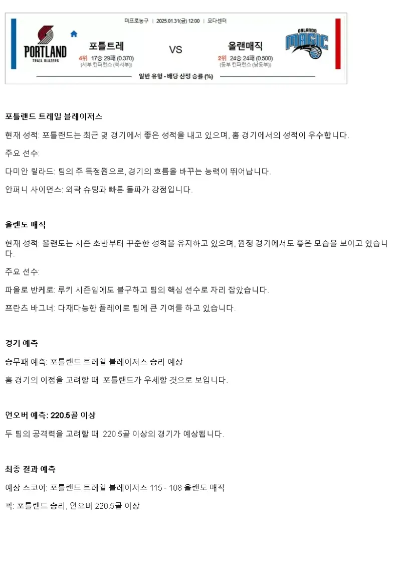 2025년1월31일 포틀랜드 트레일 블레이저스 올랜도 매직 NBA 분석 및 중계 올스티비