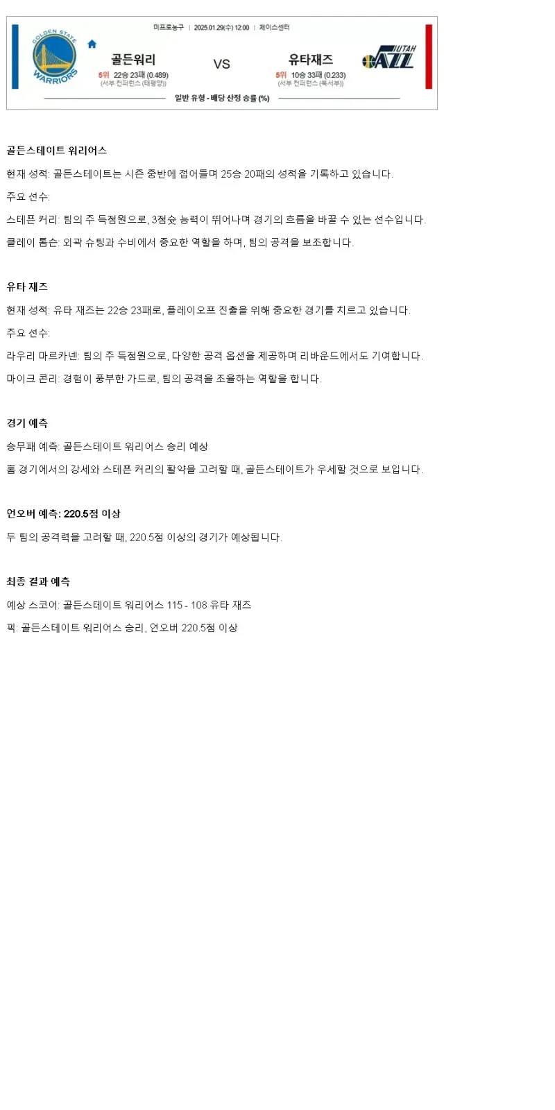 2025년1월29일 골든스테이트 워리어스 유타 재즈 해외농구 분석 및 중계 올스티비