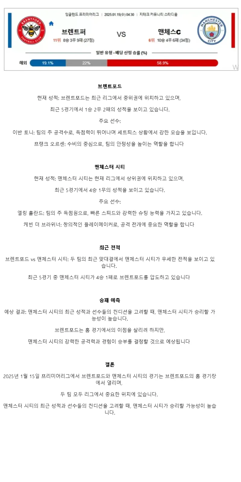 2025년1월15일 브렌트퍼드 FC 맨체스터 시티 FC 스포츠 중계 및 분석 올스티비
