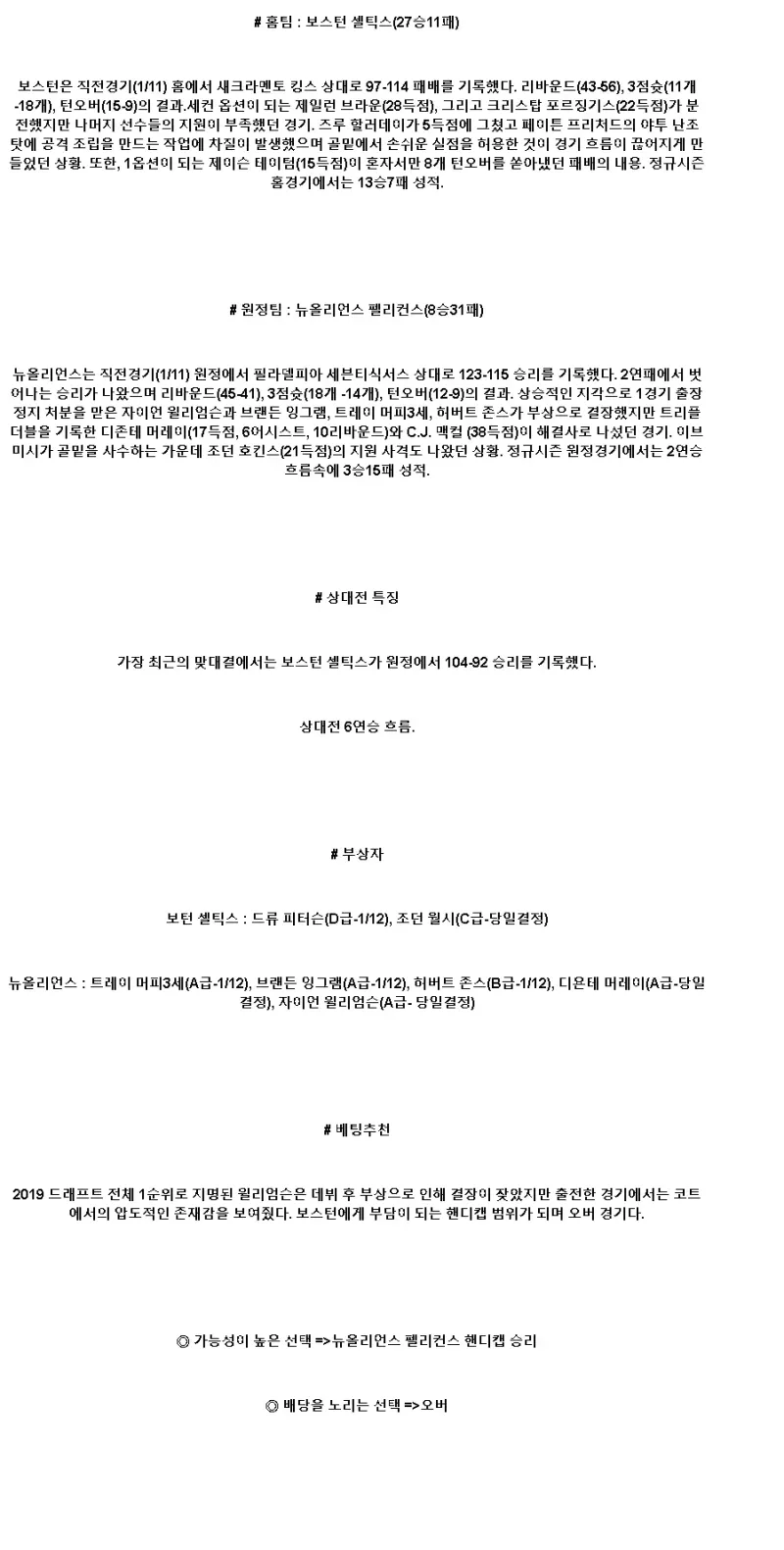 2025년1월13일 보스턴 셀틱스 뉴올리언즈 펠리컨스 미국농구 중계 및 분석 올스티비