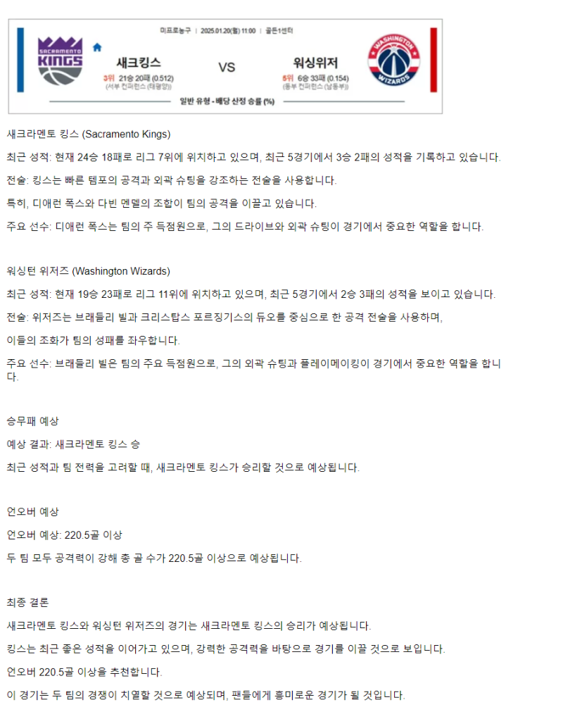2025년1월20일 새크라멘토 킹스 워싱턴 위저즈 해외농구 분석 및 중계 올스티비