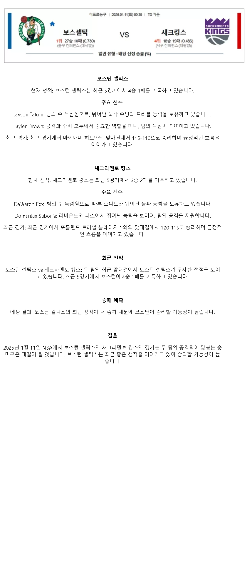 2025년1월11일 보스턴 셀틱스 새크라멘토 킹스 NBA 중계 및 분석 올스티비