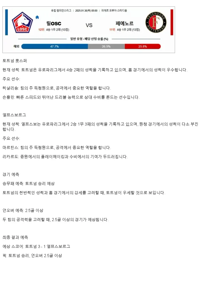2025년1월31일 토트넘 홋스퍼 FC IF 엘프스보리 해외축구 중계 및 분석 올스티비