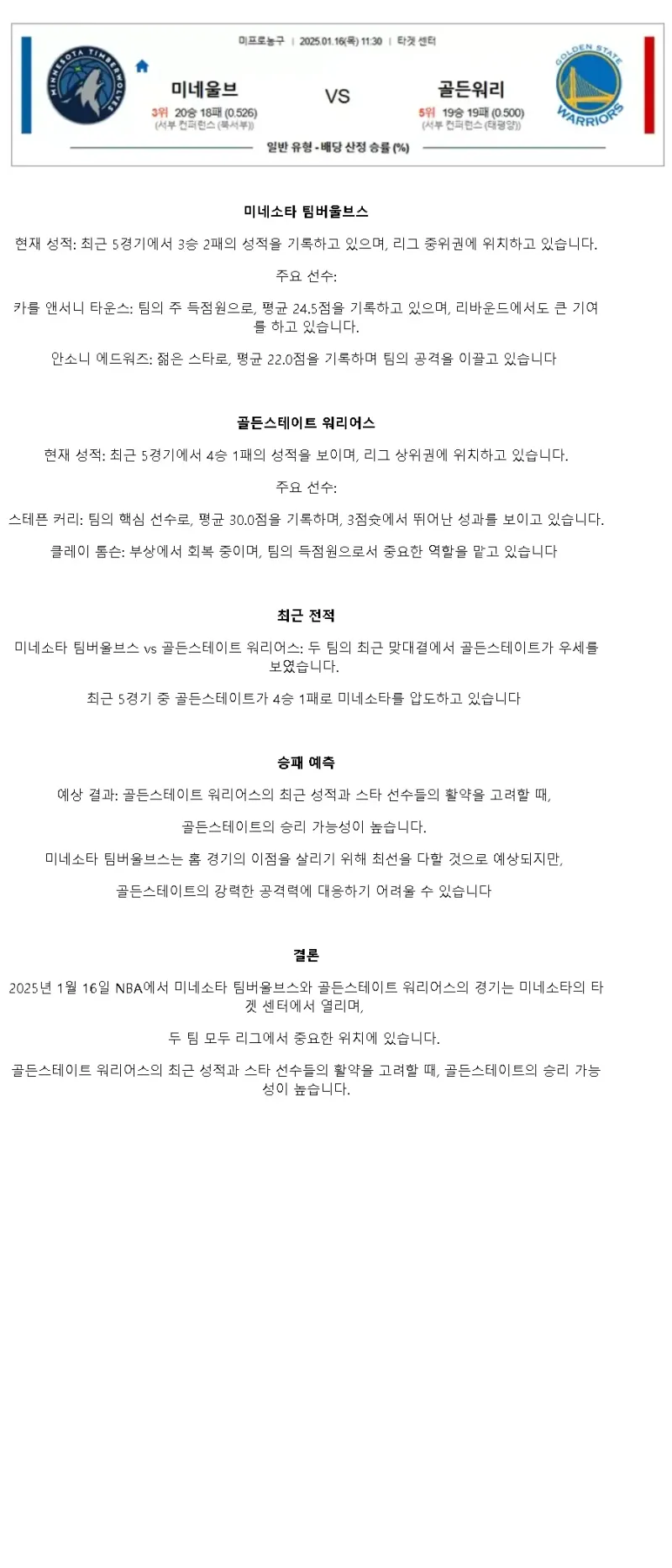 2025년1월16일 미네소타 팀버울브스 골든스테이트 워리어스 해외농구 중계 및 분석 올스티비