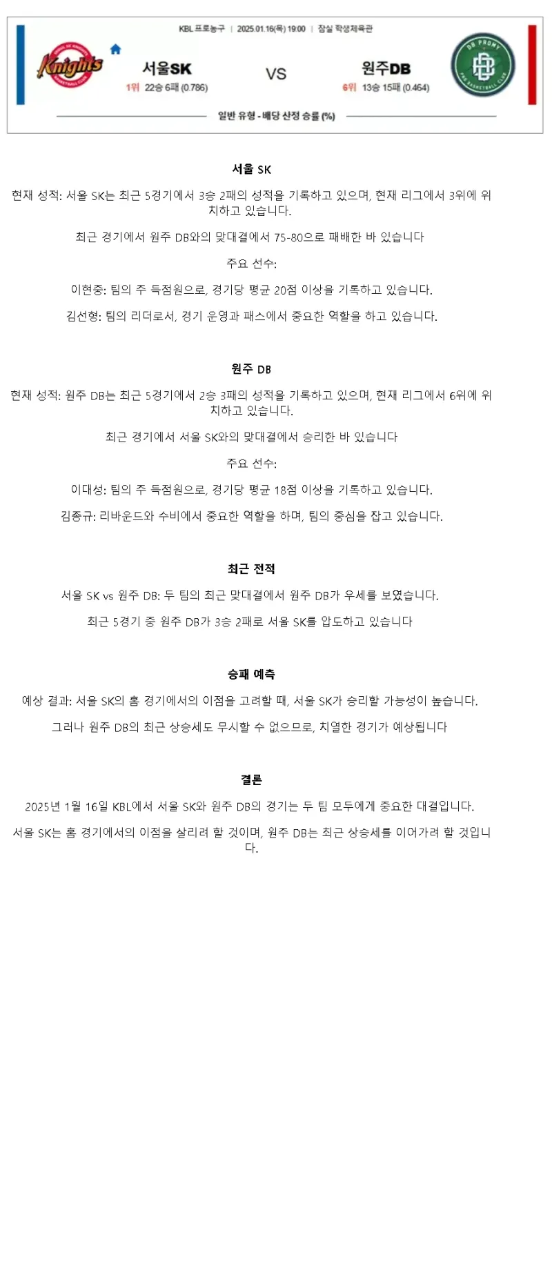 2025년1월16일 서울 SK 나이츠 원주 DB 프로미 KBL 올스티비