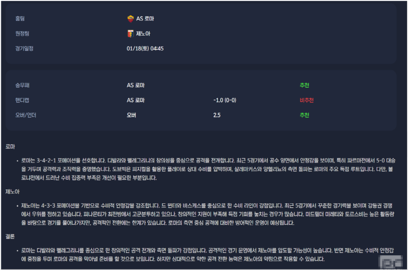 2025년1월18일 AS 로마 제노아 CFC 스포츠 분석 및 중계 올스티비