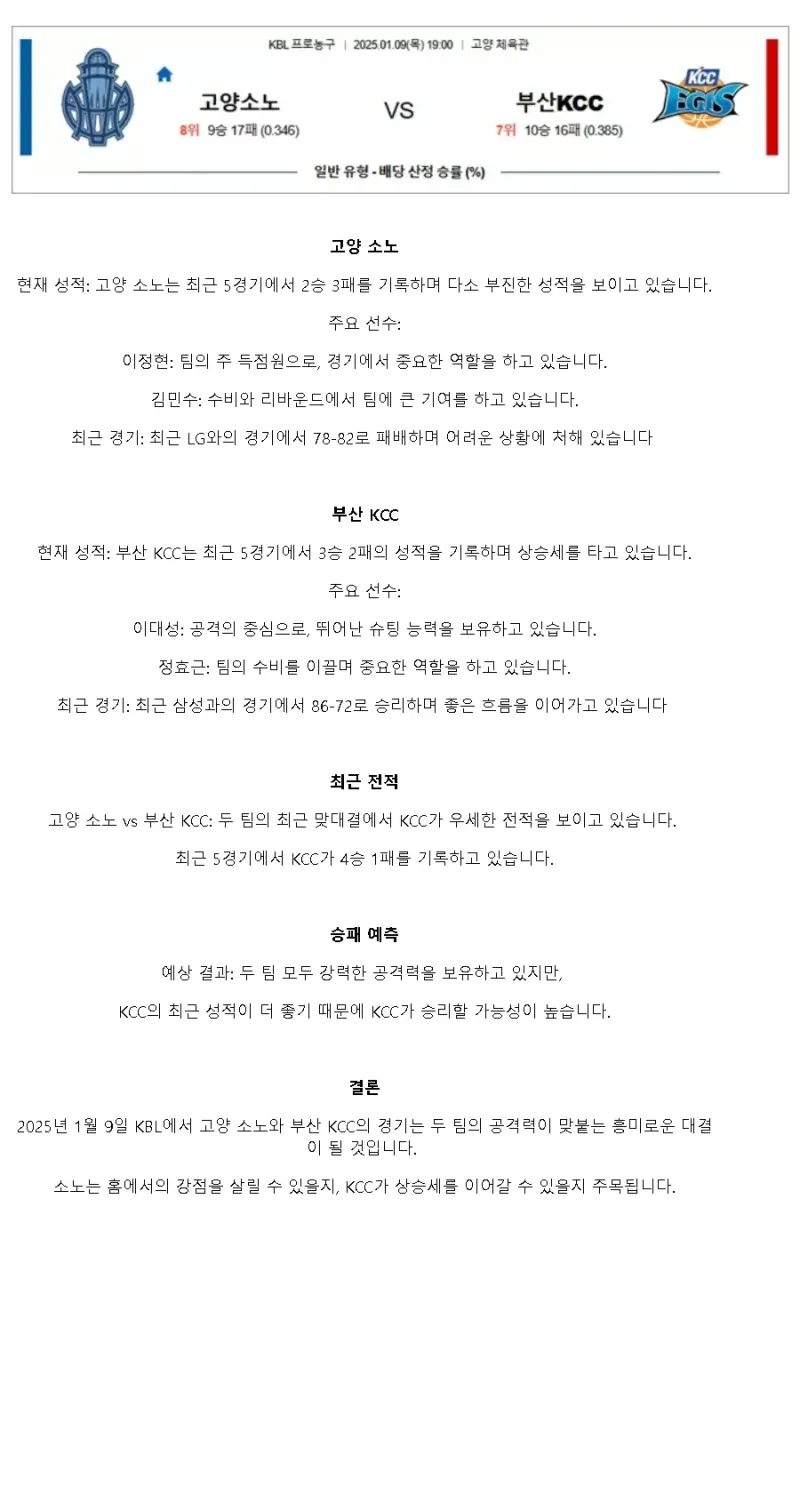 2025년1월9일 스카이거너스 부산 KCC 이지스 KBL 올스티비