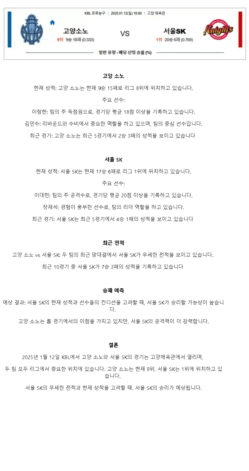 2025년1월12일 스카이거너스 서울 SK 나이츠 KBL 올스티비