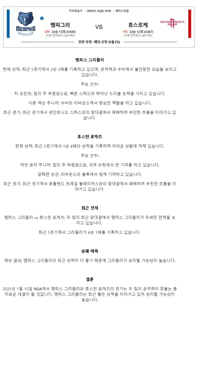 2025년1월10일 멤피스 그리즐리스 휴스턴 로케츠 미국농구 분석 및 중계 올스티비