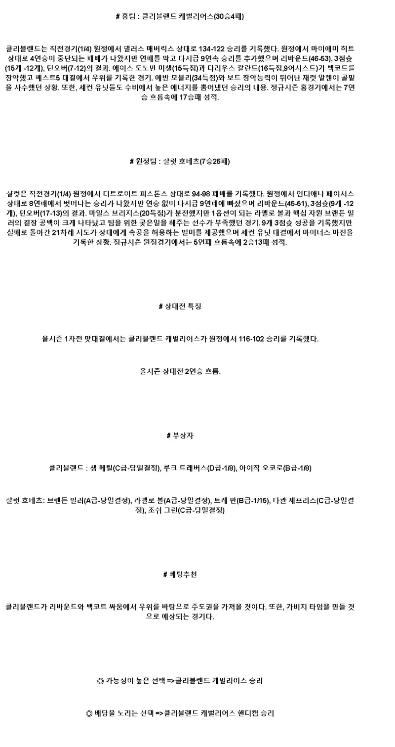 2025년1월6일 클리블랜드 캐벌리어스 샬럿 호네츠 NBA 분석 및 중계 올스티비