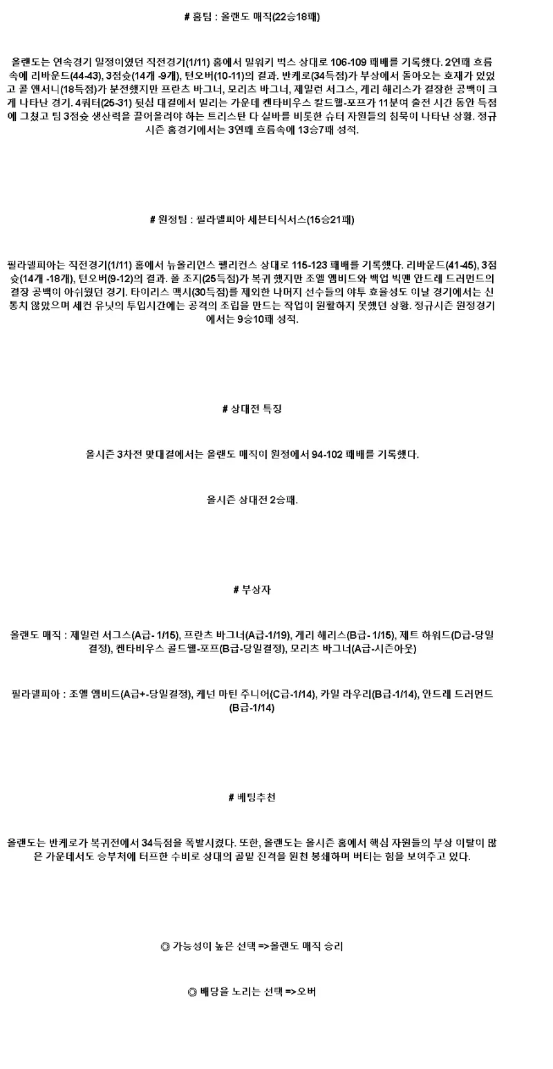 2025년1월13일 올랜도 매직 필라델피아 세븐티식서스 해외농구 분석 및 중계 올스티비