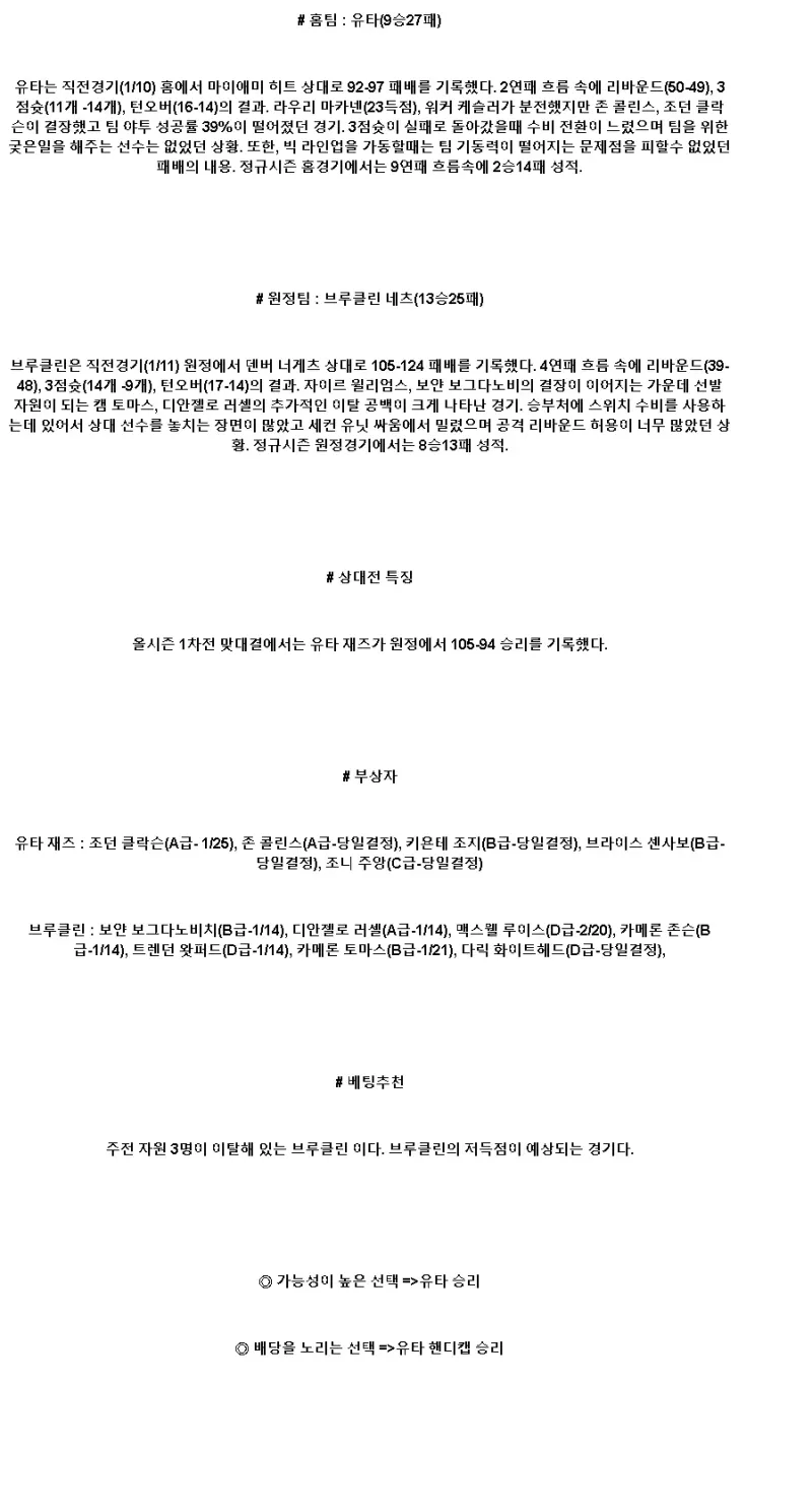2025년1월13일 유타 재즈 브루클린 네츠 미국농구 분석 및 중계 올스티비