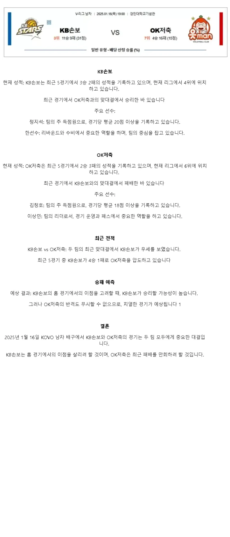 2025년 01월 16일 KB손해보험 스타즈 배구단 OK저축은행 읏맨 배구단 배구 중계 및 분석 올스티비