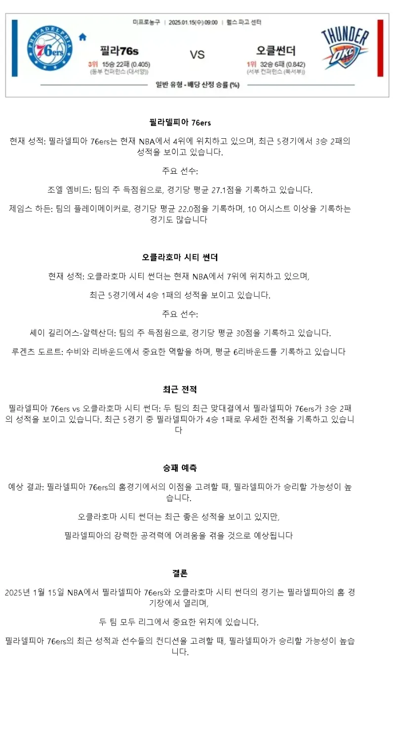 2025년1월15일 필라델피아 세븐티식서스 오클라호마 시티 썬더 해외농구 중계 및 분석 올스티비