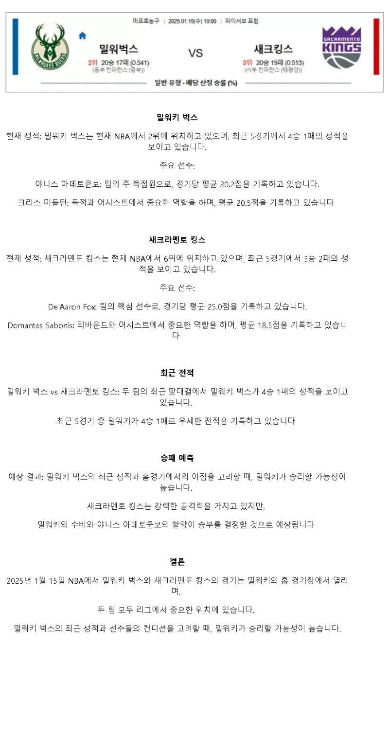 2025년1월15일 밀워키 벅스 새크라멘토 킹스 NBA 중계 및 분석 올스티비