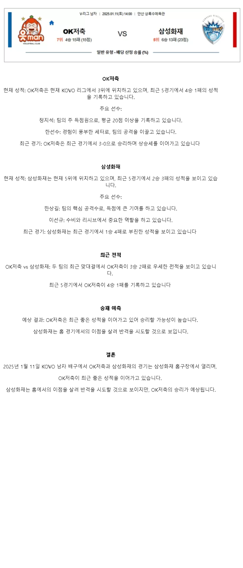 2025년 01월 11일 OK저축은행 읏맨 배구단 삼성화재 블루팡스 배구단 배구 중계 및 분석 올스티비