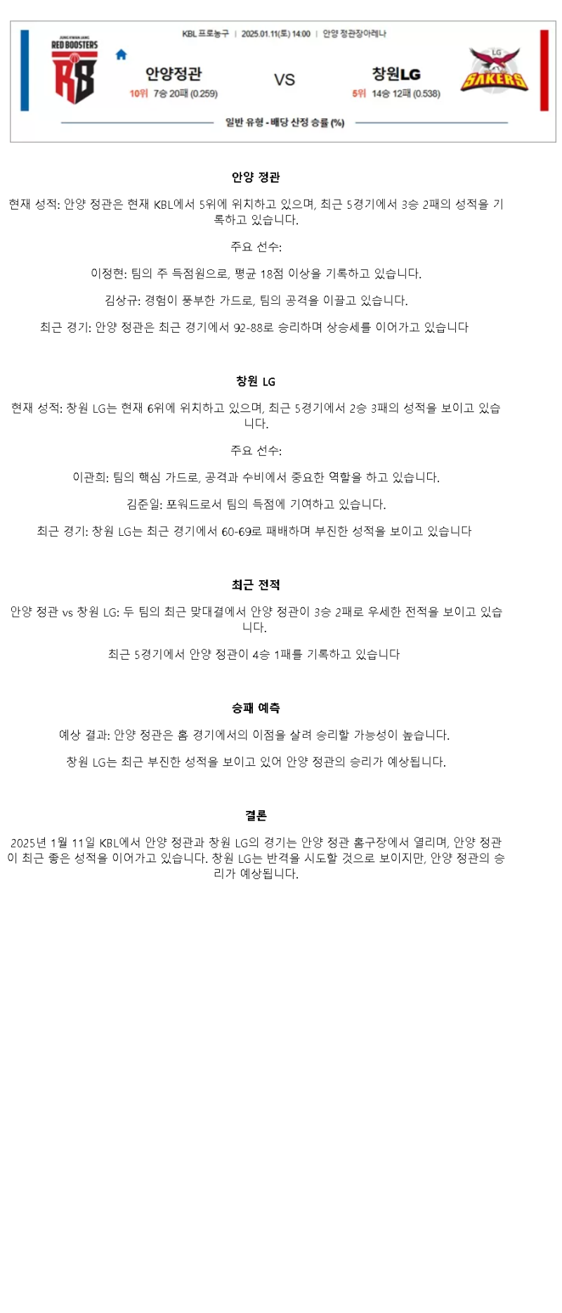 2025년1월11일 안양 정관장 레드부스터스 창원 LG 세이커스 KBL 올스티비