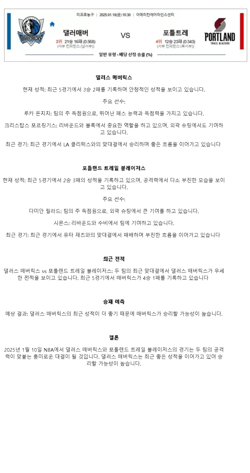 2025년1월10일 댈러스 매버릭스 포틀랜드 트레일 블레이저스 NBA 중계 및 분석 올스티비