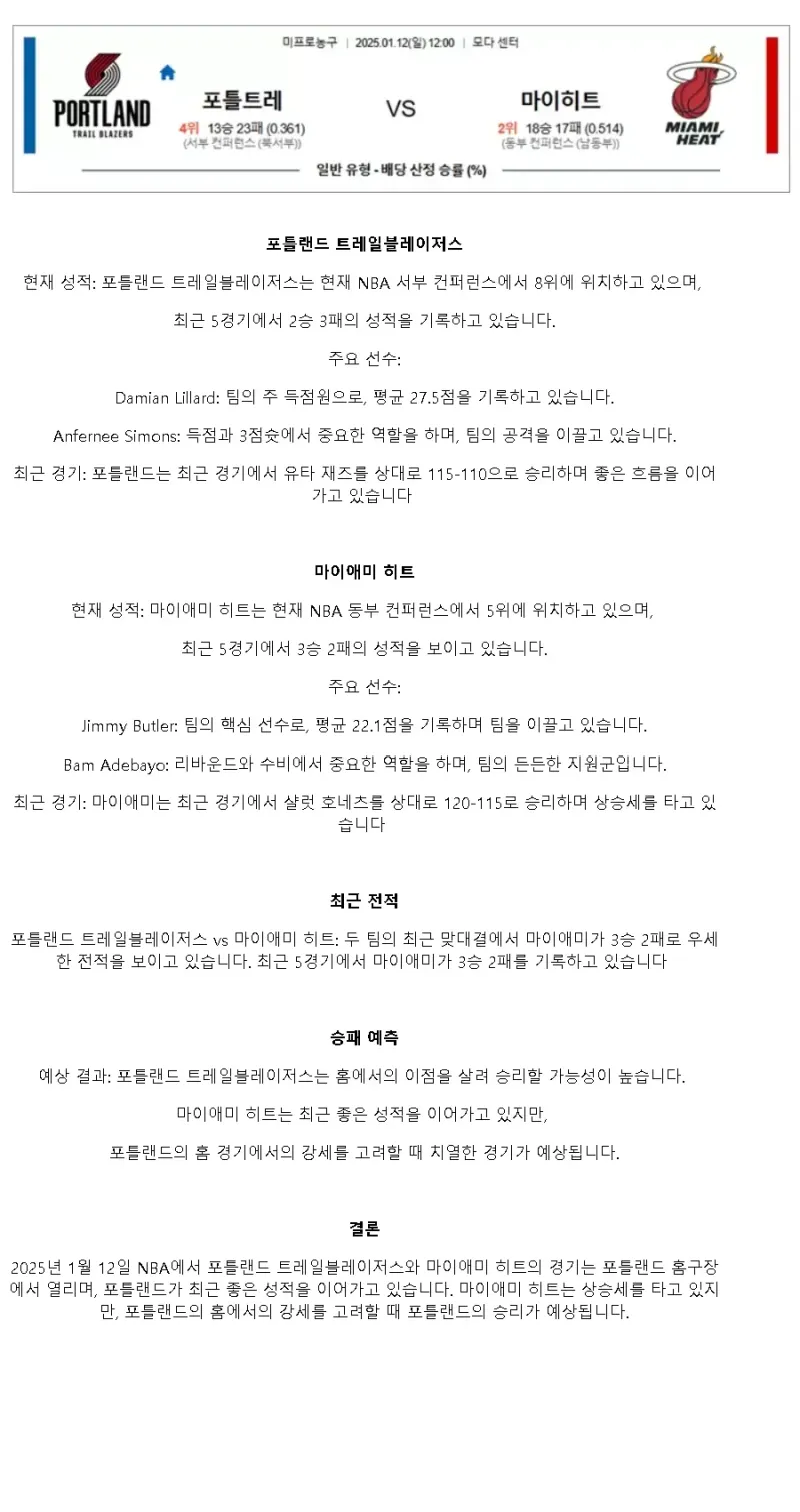 2025년1월12일 포틀랜드 트레일 블레이저스 마이애미 히트 NBA 중계 및 분석 올스티비