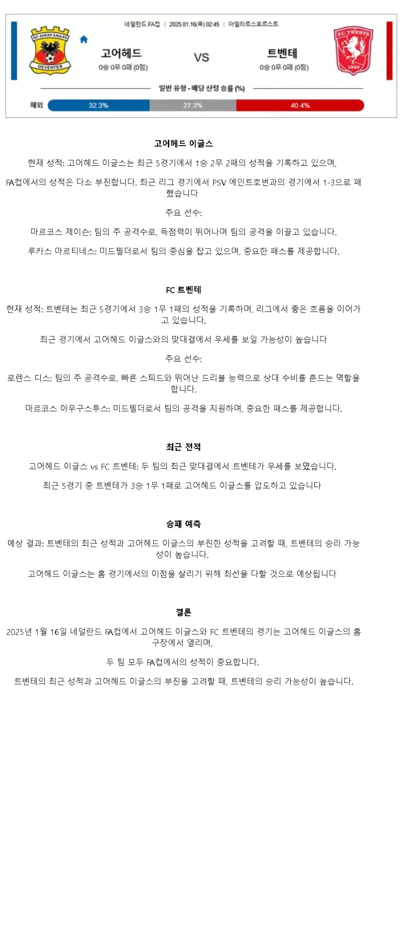 2025년1월16일 고어헤드 이글스 FC 트벤테 스포츠 분석 및 중계 올스티비