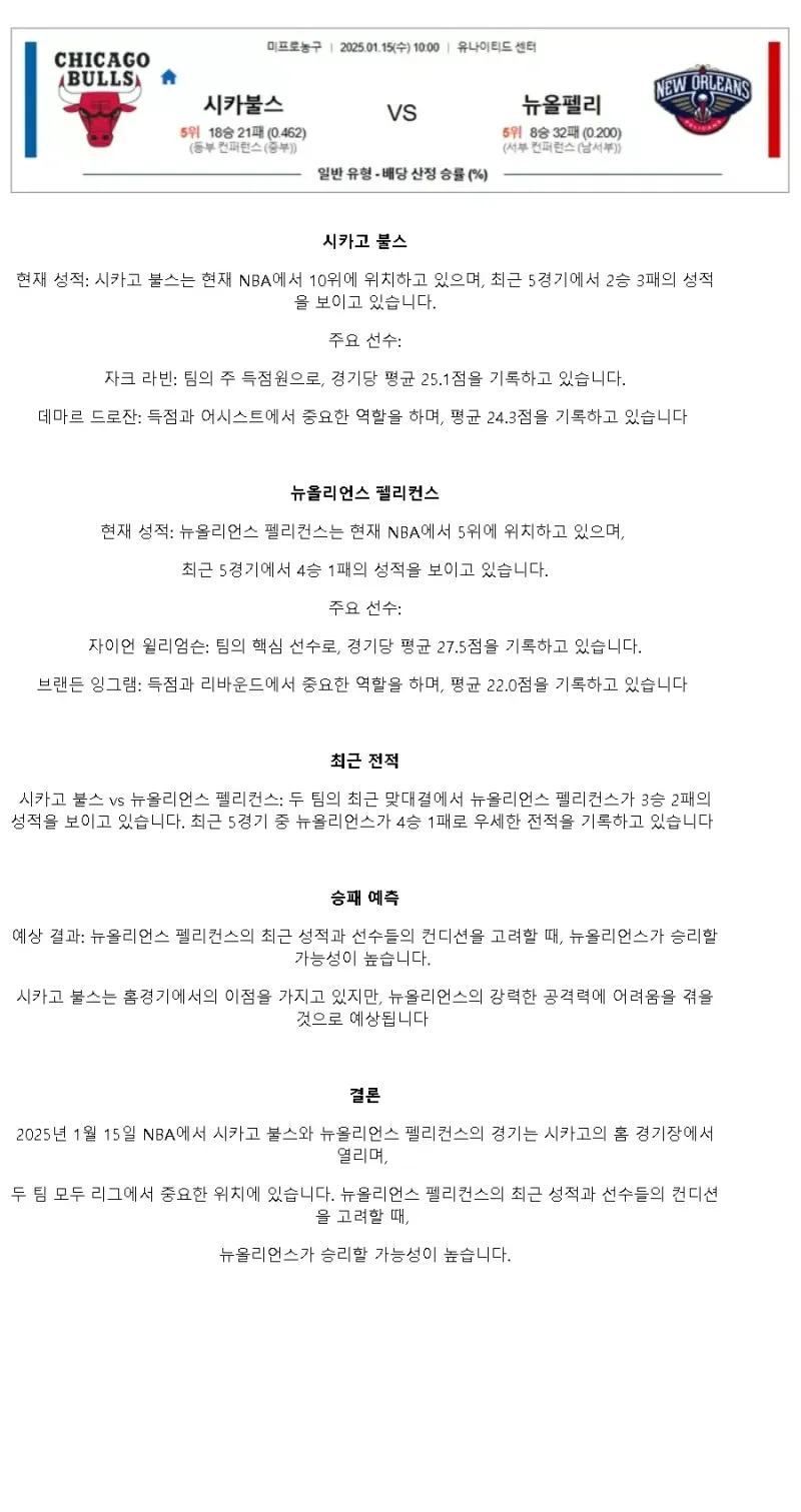 2025년1월15일 시카고 불스 뉴올리언즈 펠리컨스 미국농구 중계 및 분석 올스티비