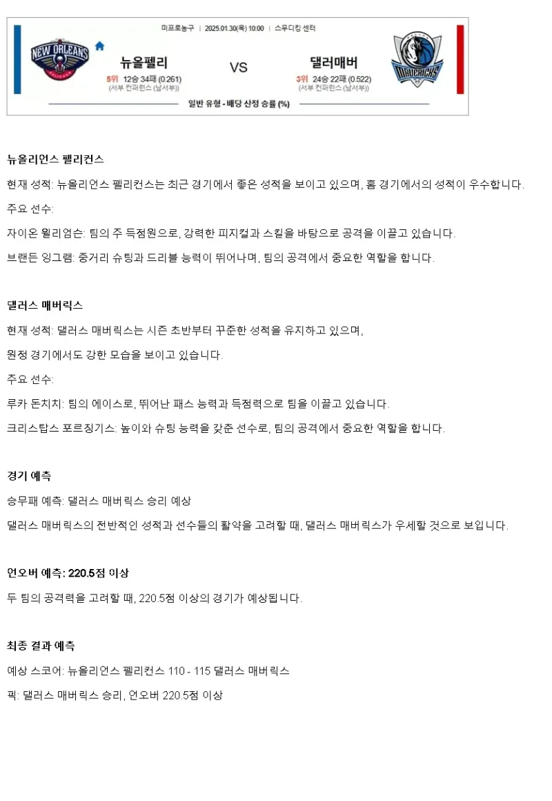 2025년1월30일 뉴올리언즈 펠리컨스 댈러스 매버릭스 미국농구 중계 및 분석 올스티비