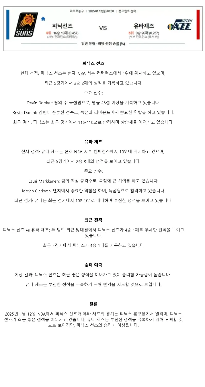 2025년1월12일 피닉스 선즈 유타 재즈 미국농구 분석 및 중계 올스티비