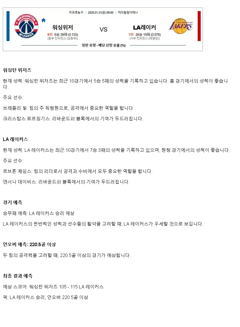 2025년1월31일 워싱턴 위저즈 LA 레이커스 미국농구 중계 및 분석 올스티비