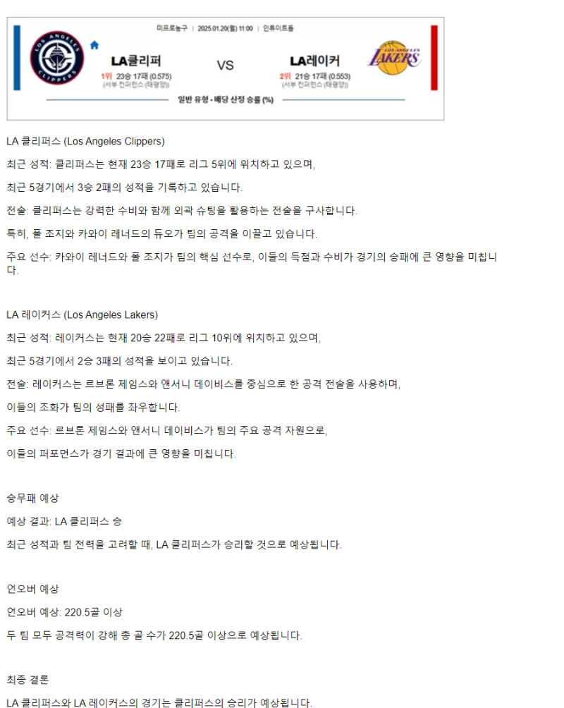 2025년1월20일 LA 클리퍼스 LA 레이커스 미국농구 분석 및 중계 올스티비