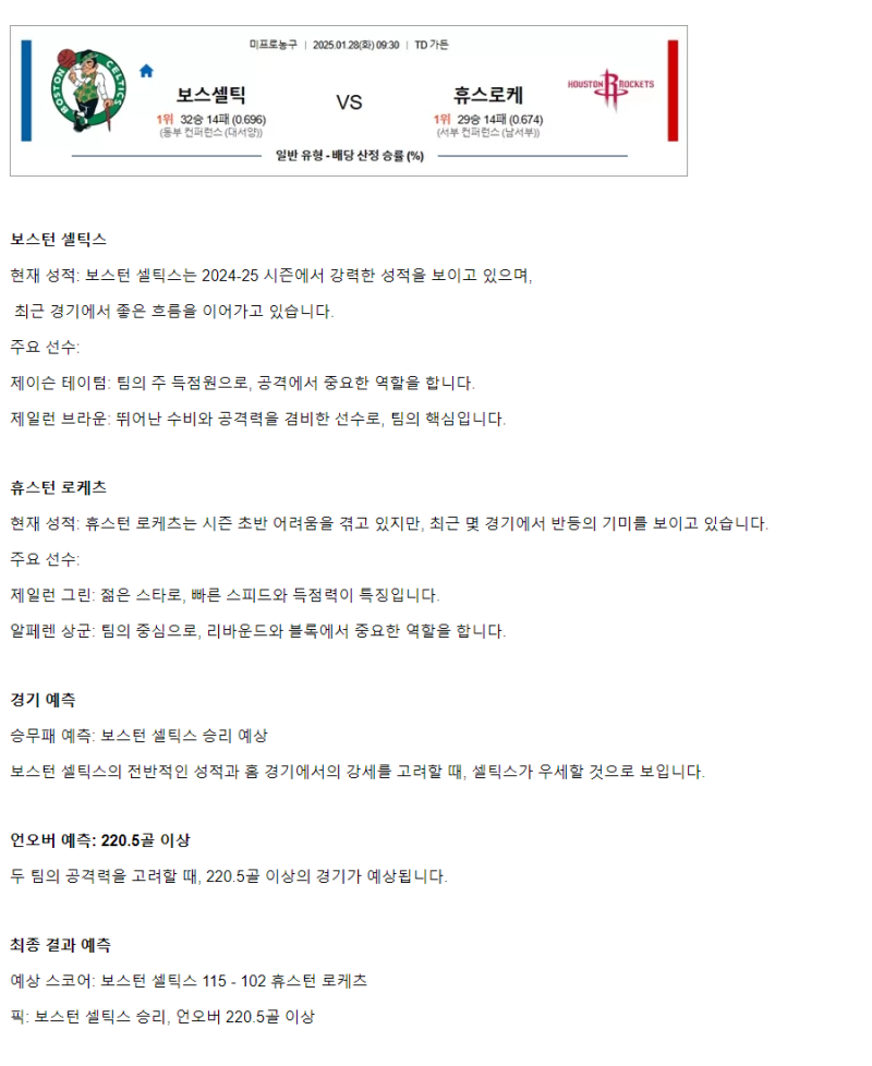 2025년1월28일 보스턴 셀틱스 휴스턴 로케츠 미국농구 중계 및 분석 올스티비
