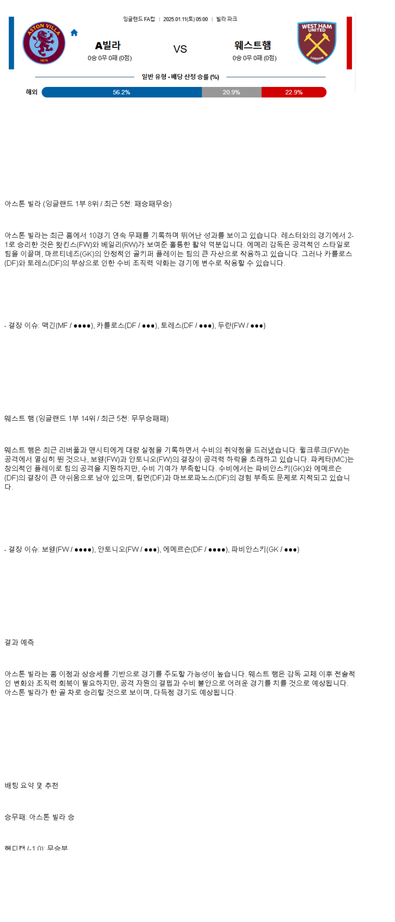 2025년1월11일 아스톤빌라 웨스트햄 스포츠 중계 및 분석 올스티비