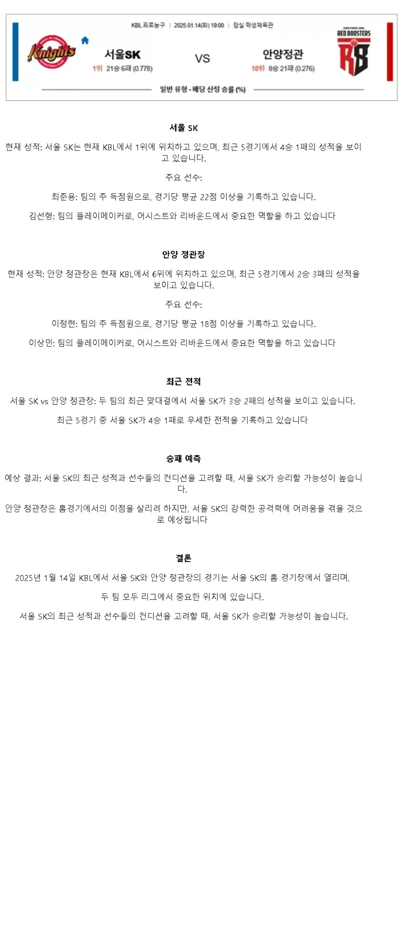 2025년1월14일 서울 SK 나이츠 안양 정관장 레드부스터스 KBL 올스티비