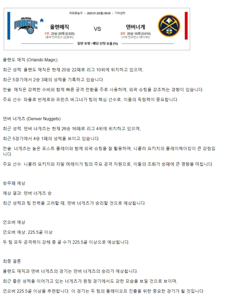 2025년1월20일 올랜도 매직 덴버 너게츠 NBA 분석 및 중계 올스티비