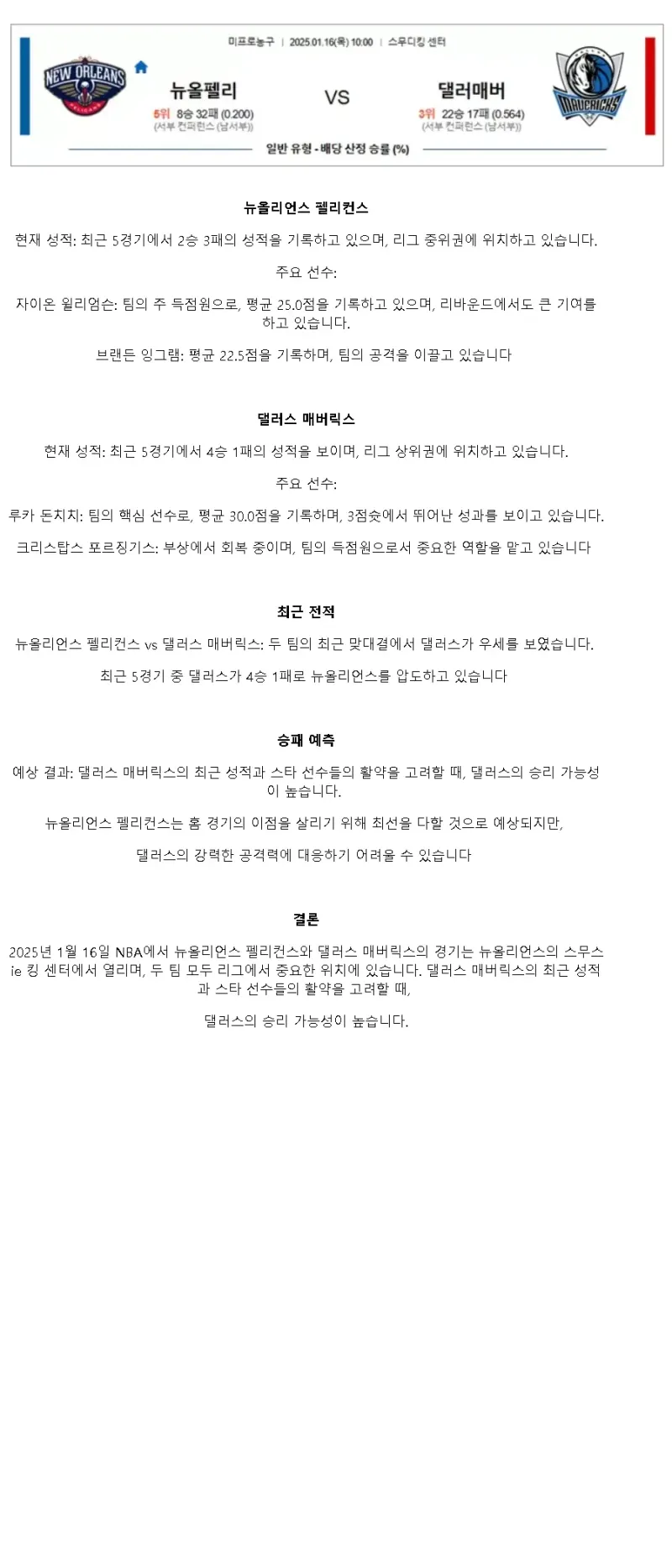 2025년1월16일 뉴올리언즈 펠리컨스 댈러스 매버릭스 미국농구 중계 및 분석 올스티비