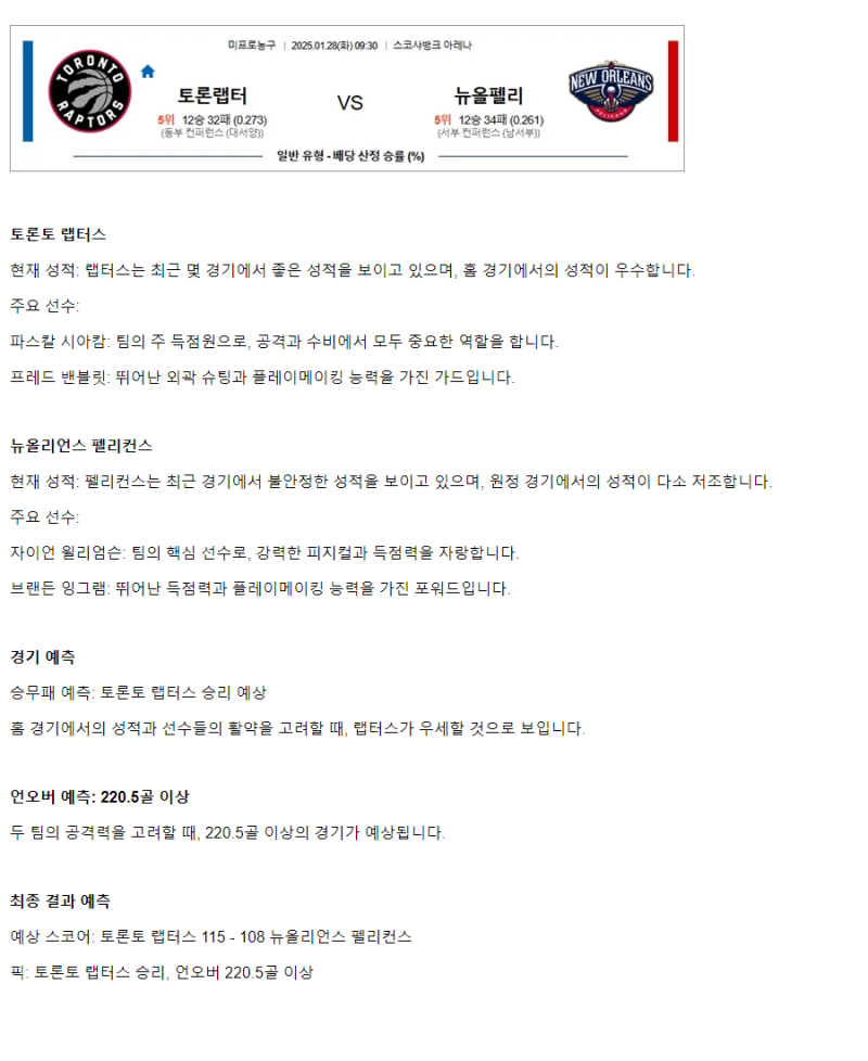 2025년1월28일 토론토 랩터스 뉴올리언즈 펠리컨스 NBA 중계 및 분석 올스티비
