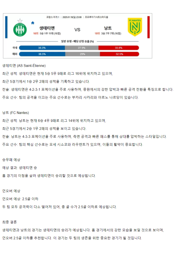 2025년1월19일 AS 생테티엔 루아 FC 낭트 해외축구 중계 및 분석 올스티비