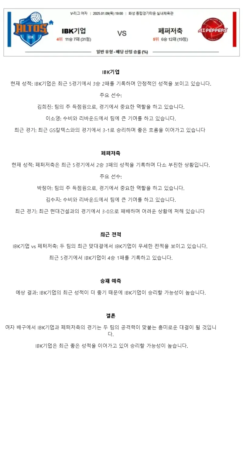 2025년 01월 09일 IBK기업은행 알토스 배구단 페퍼저축은행 AI 페퍼스 배구단 배구 중계 및 분석 올스티비