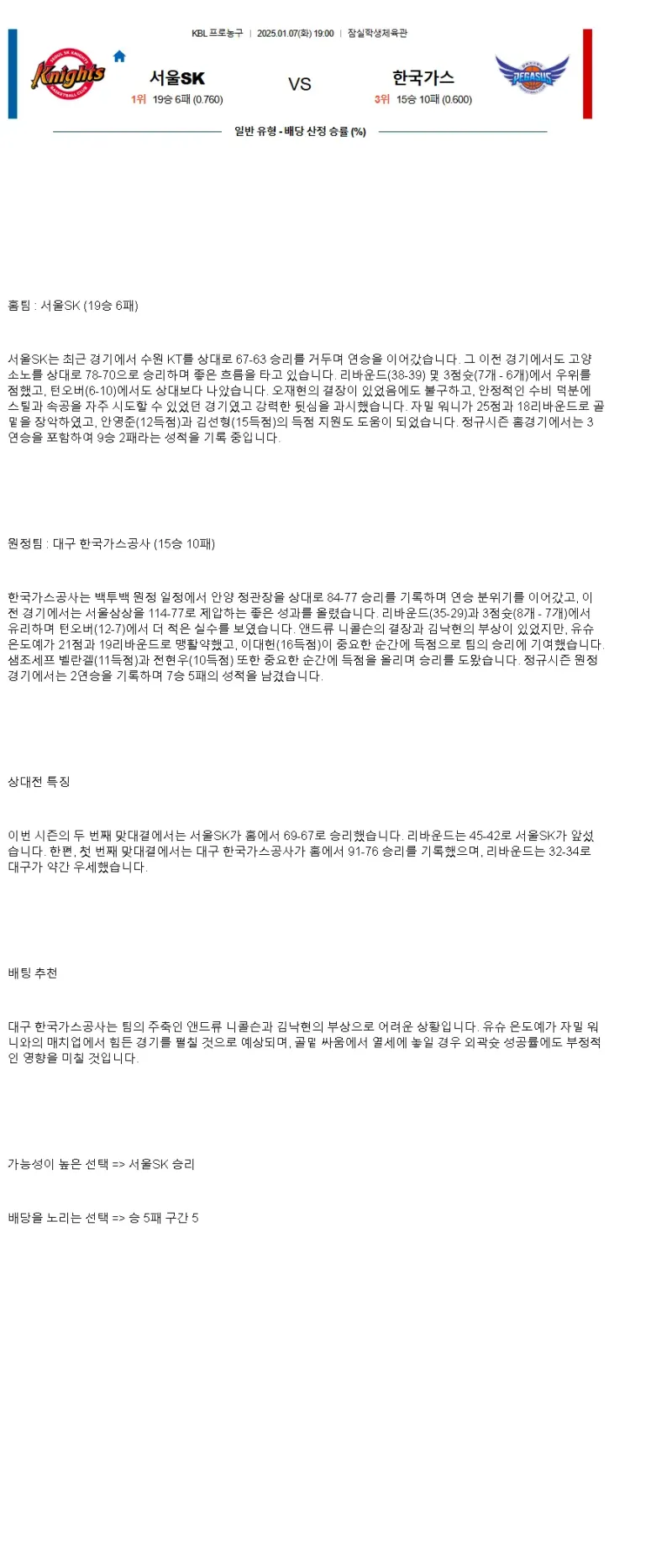 2025년1월7일 서울 SK 나이츠 대구 한국가스공사 KBL 올스티비